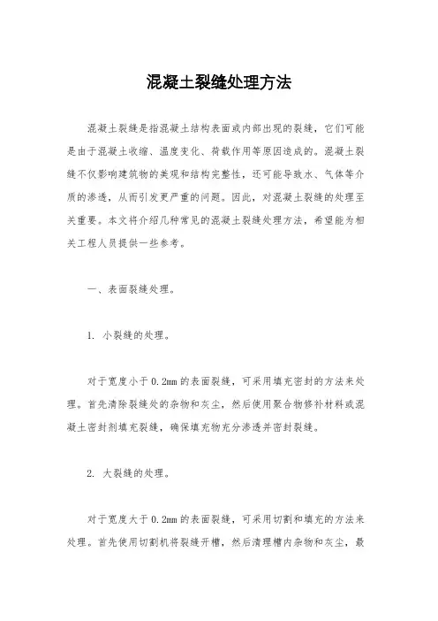 混凝土裂缝处理方法