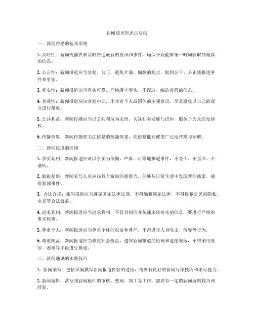 新闻通讯知识点总结