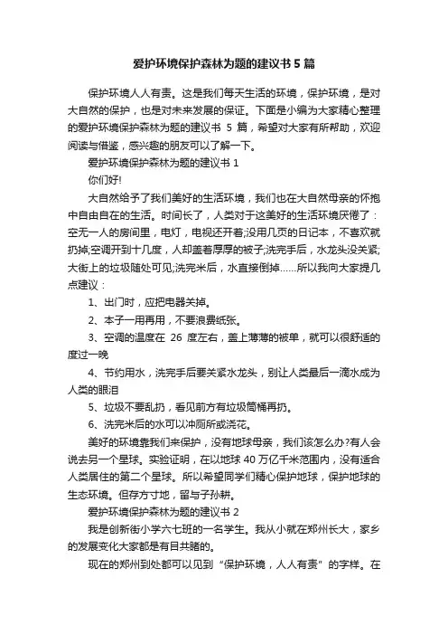 爱护环境保护森林为题的建议书5篇