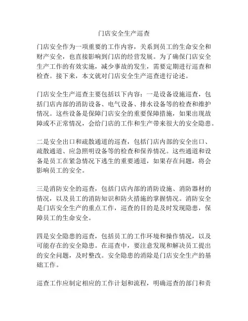 门店安全生产巡查