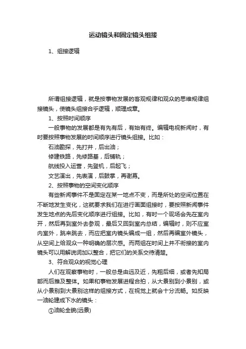 运动镜头和固定镜头组接