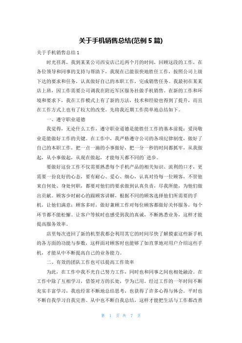 关于手机销售总结(范例5篇)