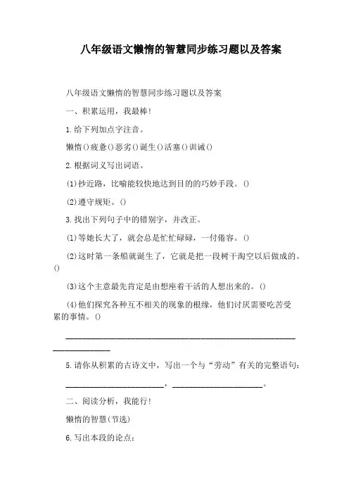 八年级语文懒惰的智慧同步练习题以及答案