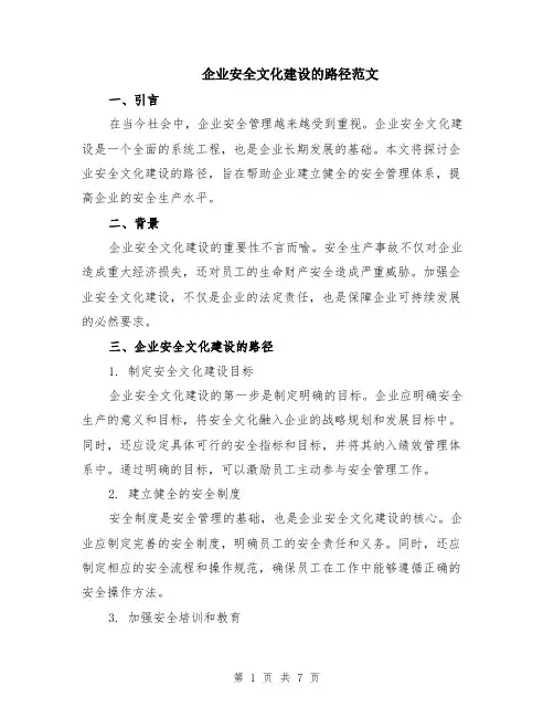 企业安全文化建设的路径范文（3篇）