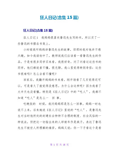 狂人日记读后感(合集15篇)