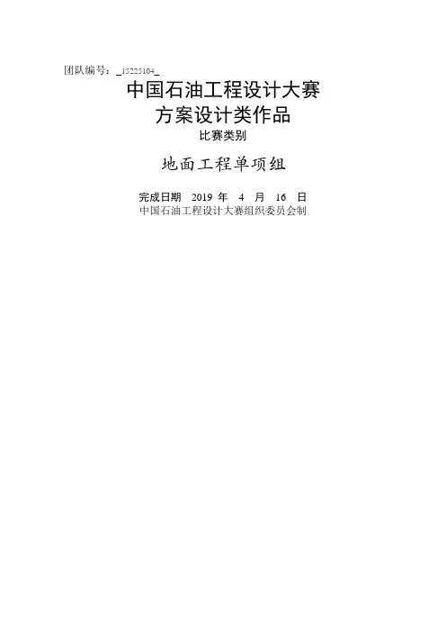 《中国石油工程设计大赛方案设计类作品-地面工程单项组东舟工程》word精品文档58页