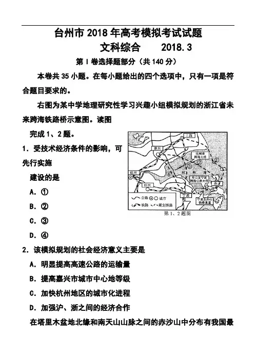 最新-2018届浙江省台州市高三3月调研考试文科综合试题及答案 精品