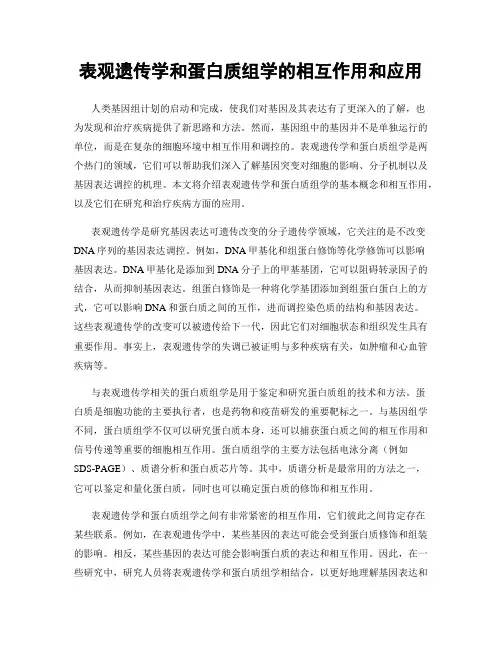 表观遗传学和蛋白质组学的相互作用和应用