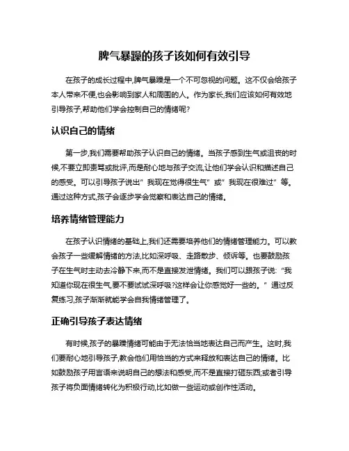 脾气暴躁的孩子该如何有效引导