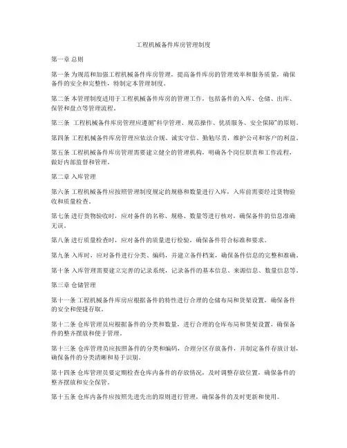 工程机械备件库房管理制度