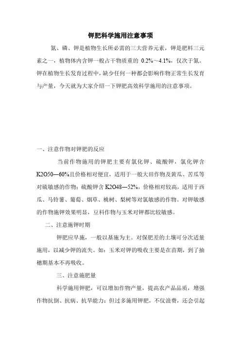 钾肥科学施用注意事项.doc