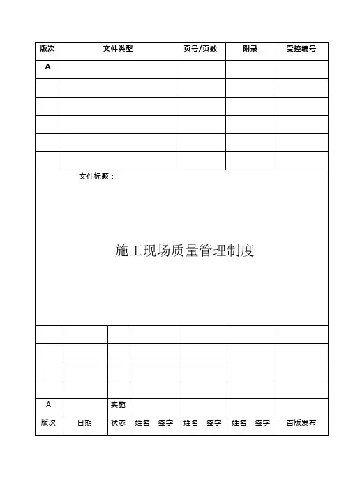 建筑企业施工现场质量管理制度汇编