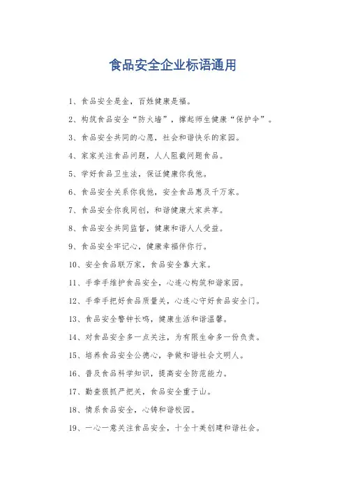 食品安全企业标语通用