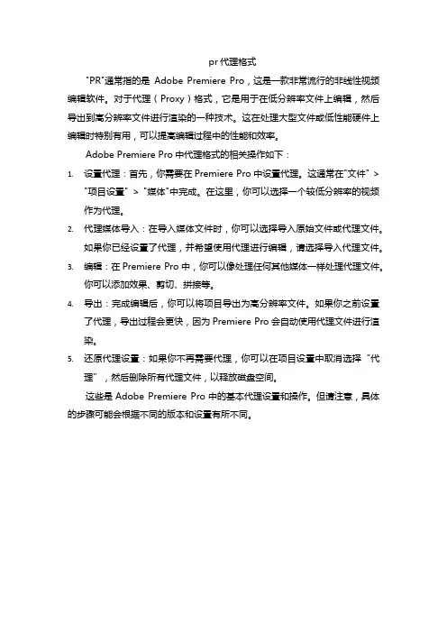 pr代理格式