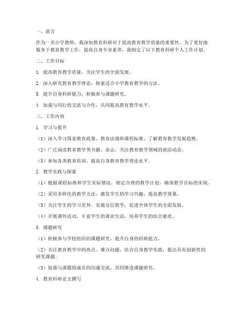 教育科研个人工作计划小学