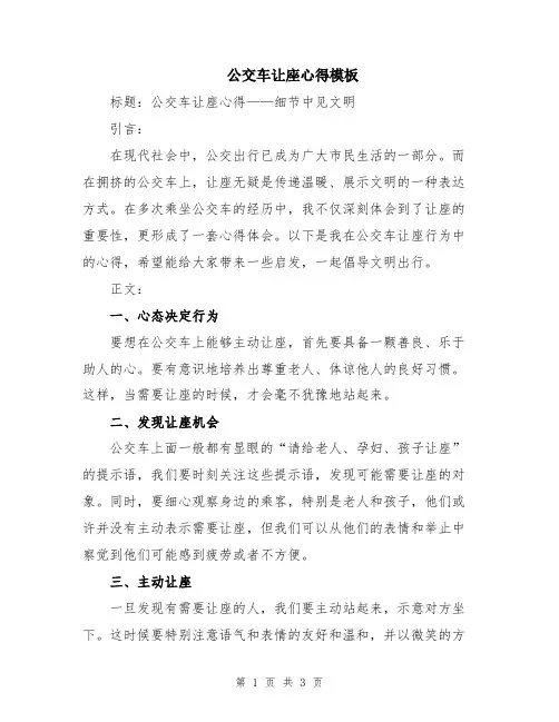 公交车让座心得模板