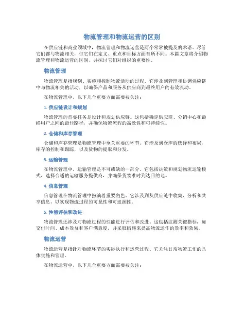 物流管理和物流运营的区别