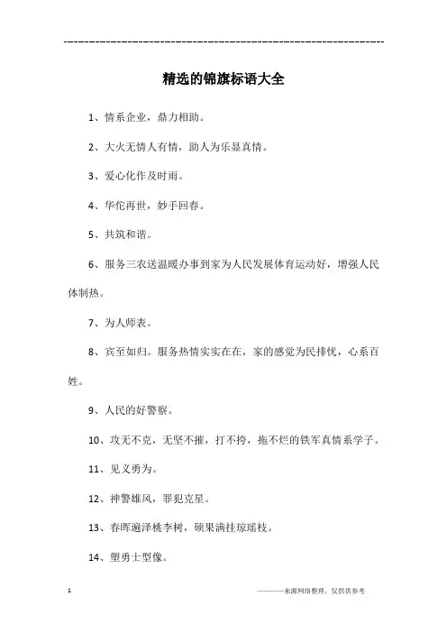 精选的锦旗标语大全