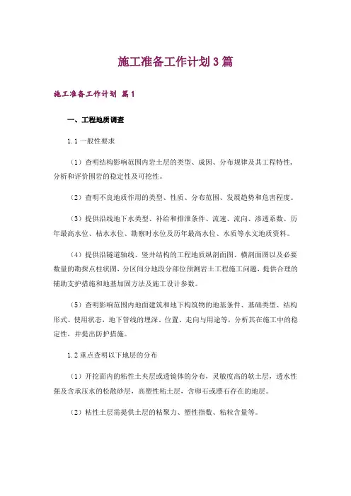 施工准备工作计划3篇