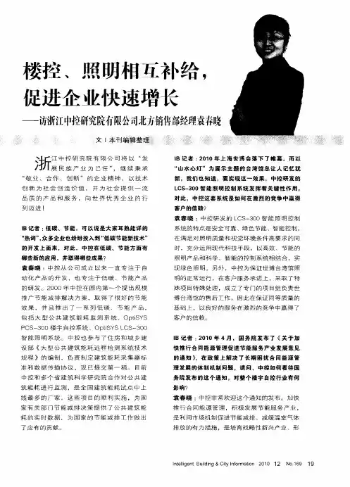 楼控、照明相互补给,促进企业快速增长——访浙江中控研究院有限公司北方销售部经理袁春晓