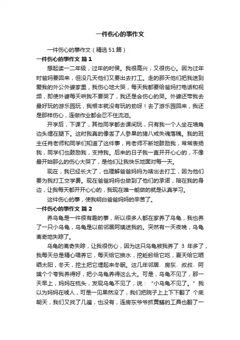 一件伤心的事作文（精选51篇）
