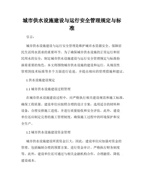 城市供水设施建设与运行安全管理规定与标准