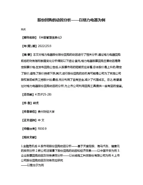 股份回购的动因分析——以格力电器为例