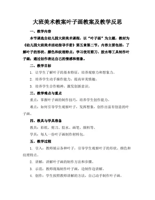 大班美术教案叶子画教案及教学反思