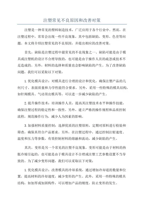 注塑常见不良原因和改善对策