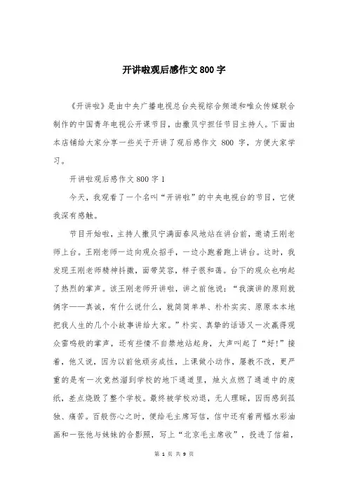 开讲啦观后感作文800字