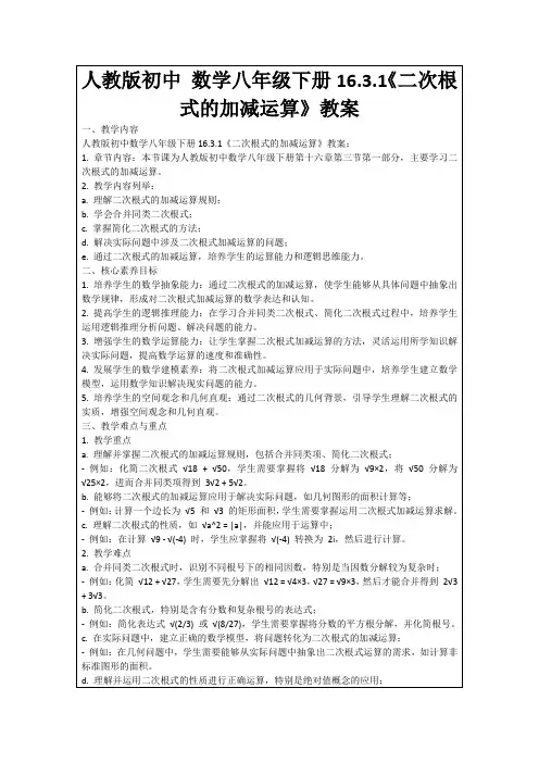 人教版初中数学八年级下册16.3.1《二次根式的加减运算》教案