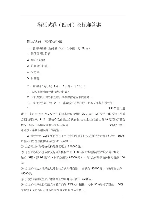 高级财务会计期末模拟试卷(带答案)