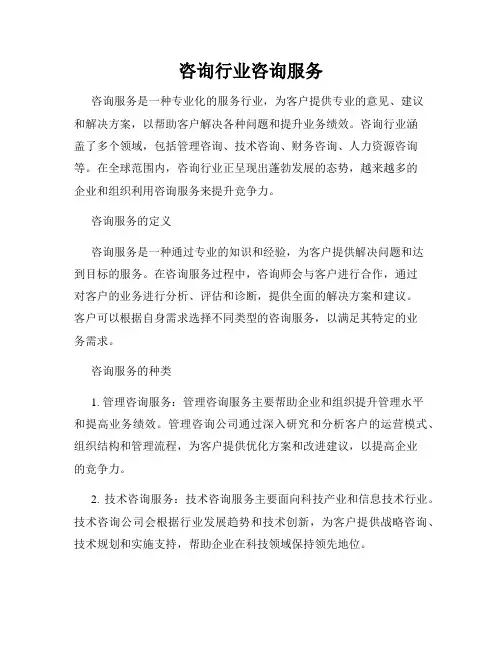 咨询行业咨询服务