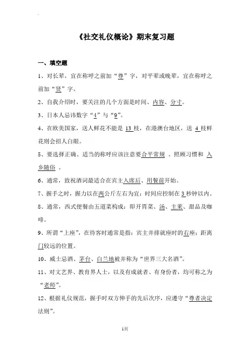 《社交礼仪概论》期末复习题