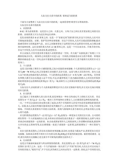 人际交往关系中的距离 保持适当的距离 