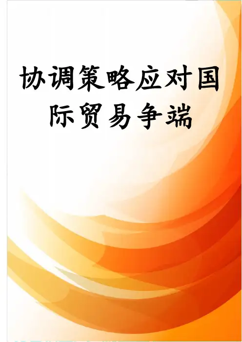 协调策略应对国际贸易争端