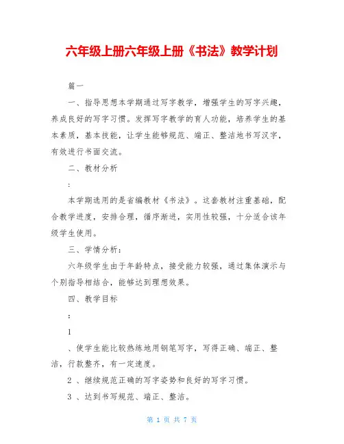 六年级上册六年级上册《书法》教学计划