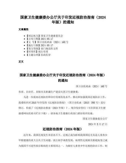 国家卫生健康委办公厅关于印发近视防治指南（2024年版）的通知