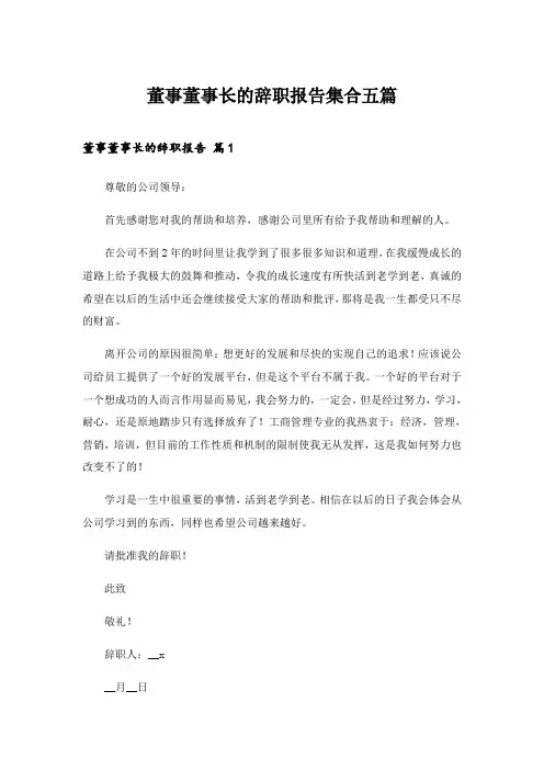 2024年董事董事长的辞职报告集合五篇