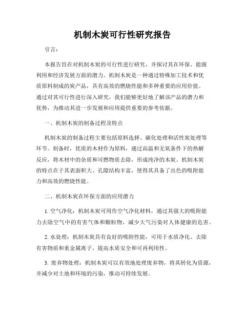机制木炭可行性研究报告