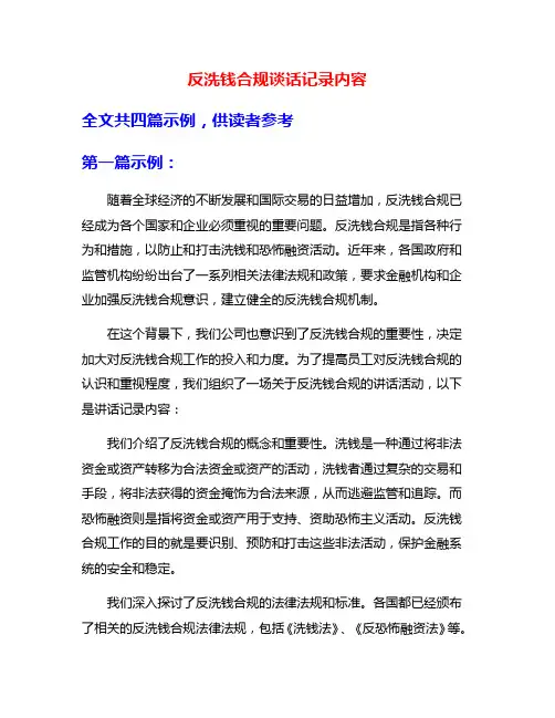 反洗钱合规谈话记录内容