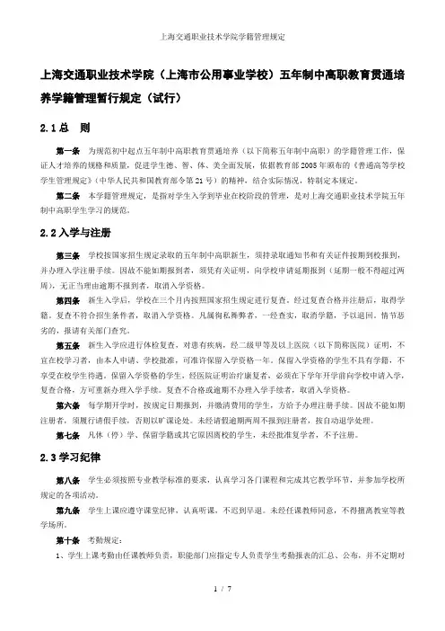 上海交通职业技术学院学籍管理规定