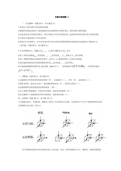(中南大学)塑性加工试卷及重点概要