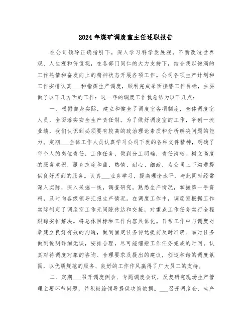 2024年煤矿调度室主任述职报告(三篇)