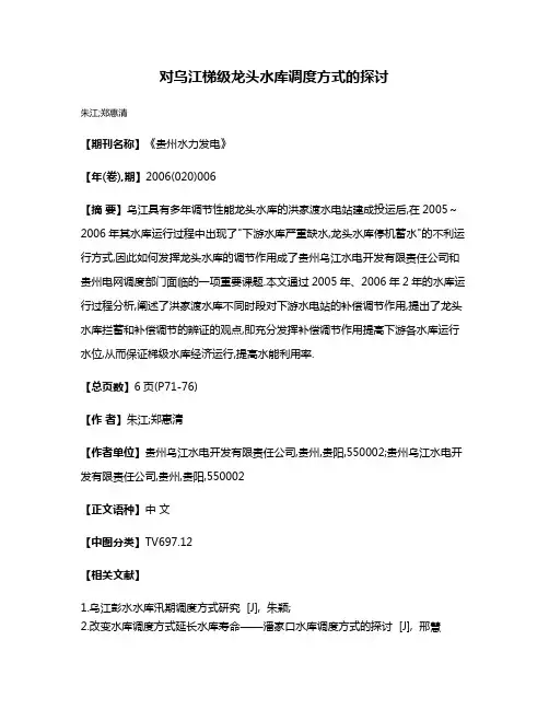 对乌江梯级龙头水库调度方式的探讨