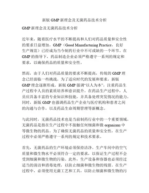 新版GMP新理念及无菌药品技术分析