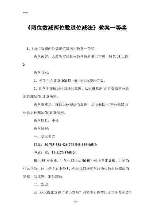 《两位数减两位数退位减法》教案一等奖