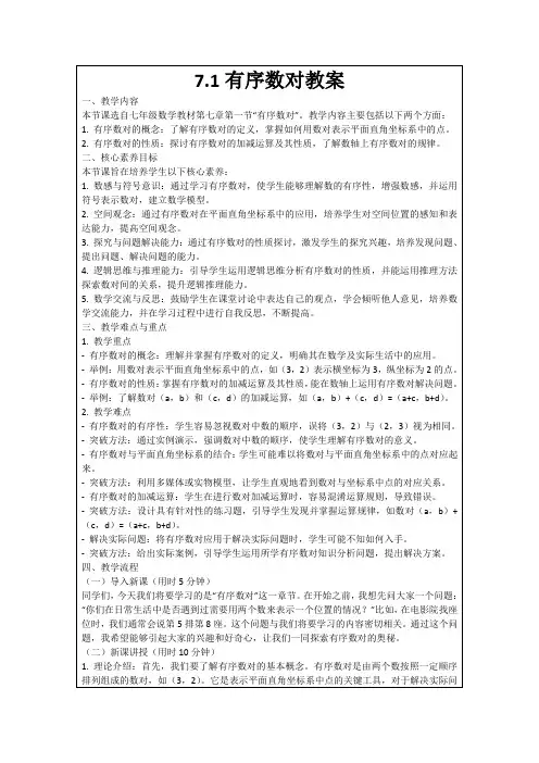 7.1有序数对教案