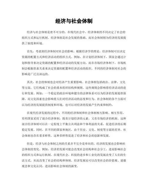 经济与社会体制
