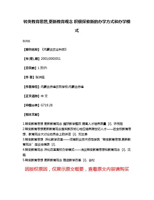 转变教育思想,更新教育观念 积极探索新的办学方式和办学模式